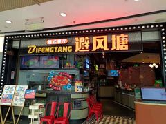 门面-避风塘(金山万达店)