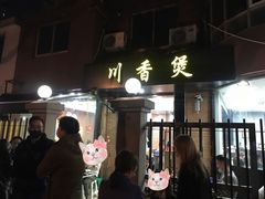 门面-川香煲(茅台路店)