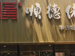 -顺德佬华侨城店·商务宴请·团建