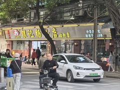 -银记肠粉(文昌北路店)