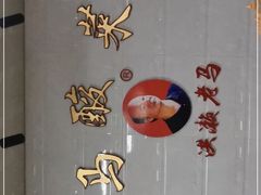 -老马酸菜面(洪濑总店)