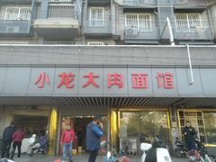 -小龙大肉面馆