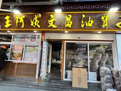 -王阿姨文昌油赞子(府桥街店)
