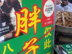 -马文章胖子甑糕(洒金桥店)