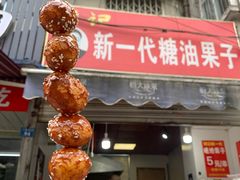 门面-邓记新一代糖油果子(四川煤管局供销公司职工宿舍店)