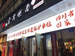 -宜宾燃面非遗传承店