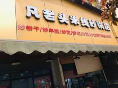 门面-凡老头米线砂锅(古荡新村西粮站)