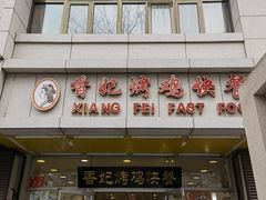门面-香妃烤鸡(西单店)