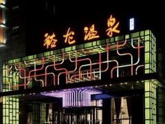 -裕龙汤泉