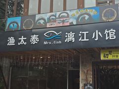 -渔太泰漓江小馆·广西融合菜(西街店)