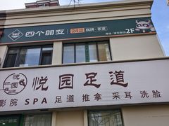 -悦园影院式·足道·养生spa