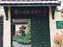 -上海蔡元培故居陈列馆