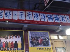 -阿财老铺·老蚌埠龙虾城(华夏总店)