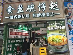 -食盈碗仔翅(星玺广场店)