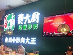 -费大厨辣椒炒肉(黄兴中心广场店)