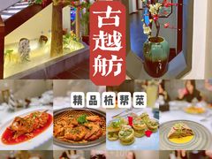 -古越舫·精品杭帮菜(商都路店)