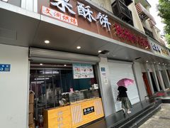 -栗酥饼(南长街店)