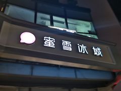 门面-蜜雪冰城(姚村店)