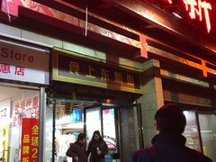 门面-食上东新街美食街区(民乐新都会店)