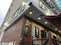 -红泥小火炉·东北泥炉烤肉(宁波总店)