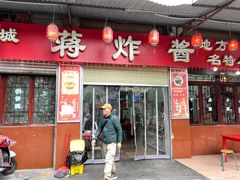 -蒋炸酱(内东街店)
