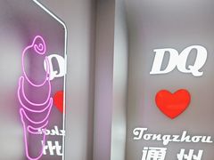 -DQ·蛋糕·冰淇淋(通州万达店)