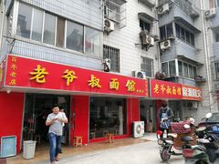 门面-超爷叔面馆(西园店)