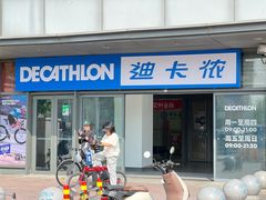 -迪卡侬(土桥店)