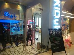 门面-KIDults童伴儿亲子餐厅(达美中心广场店)