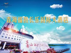 -西宁福茵长乐国际大酒店