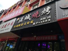-汉城烧烤(西稍门劳动路店)