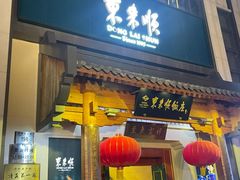 -东来顺饭庄(王府井步行街店)