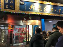 门面-郑家包子牛肉拉面(尚勤路店)