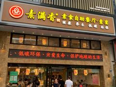 门面-素满香·全民食养自助(建邺万达店)