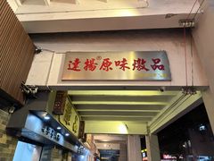-達揚原味燉品(文明路店)