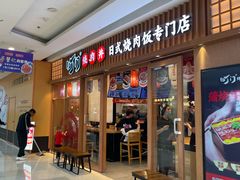 -町门烤肉拌饭专门店(哈西万达店)