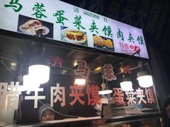 门面-老马家马蓉蛋菜夹馍·腊牛肉夹馍(回民街店)