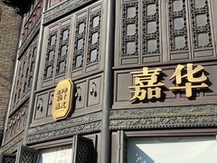 -嘉华饼屋JOY BAKERY(南屏街店)