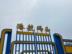-中国舟山国际水产城