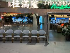 -桂满陇·江南茶餐厅·蟹黄小笼汤包(中山公园店)