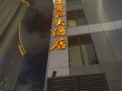 -王宝和酒家(黄浦店)