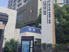 -宁波大学附属第一医院(外滩院区)