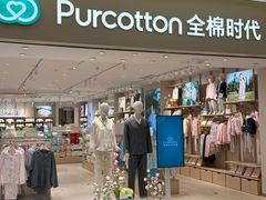 -Purcotton全棉时代(环宇城店)