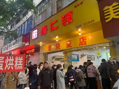 -海汇源老烧麦店(东大街总店)