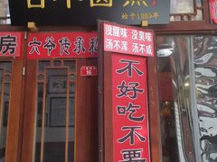 -六爷门框百年卤煮
