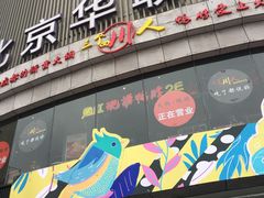 门面-三个四川人火锅(华联商厦店)