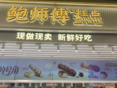 -鲍师傅糕点(五月花店)