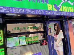 -小柠快跑·手打柠檬茶(万松园店)