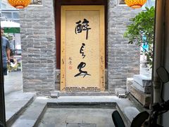门面-醉长安(南门总店)