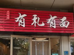 门面-有礼有面(知春路店)